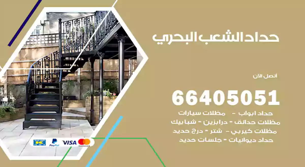 معلم حداد الشعب البحري