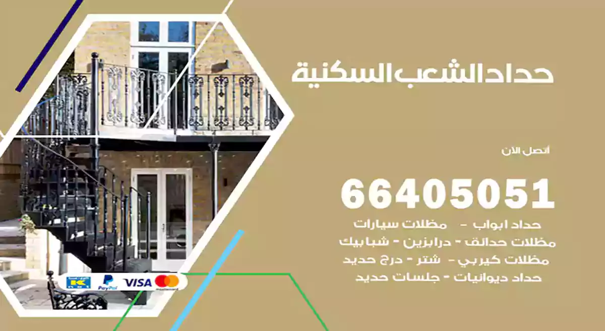 معلم حداد الشعب السكنية