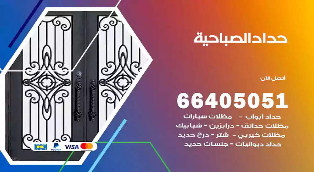 معلم حداد الصباحية