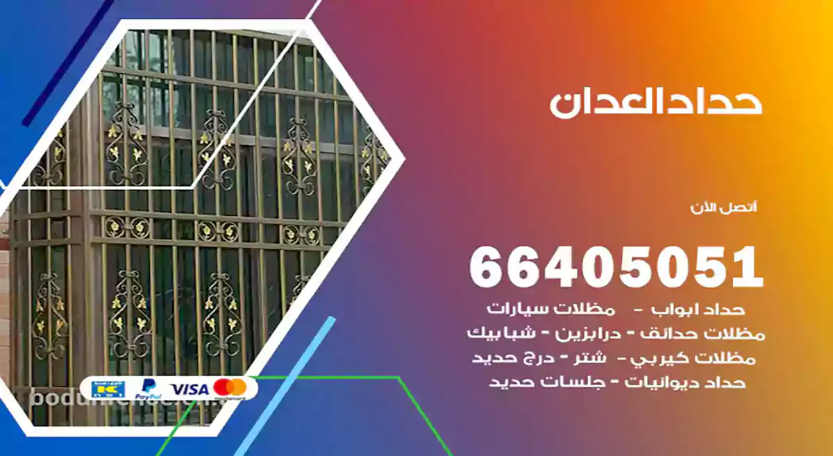 معلم حداد العدان