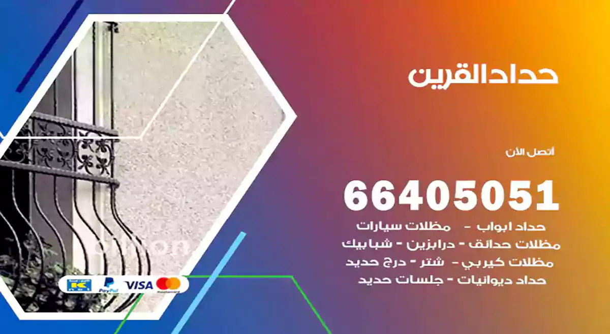 معلم حداد القرين