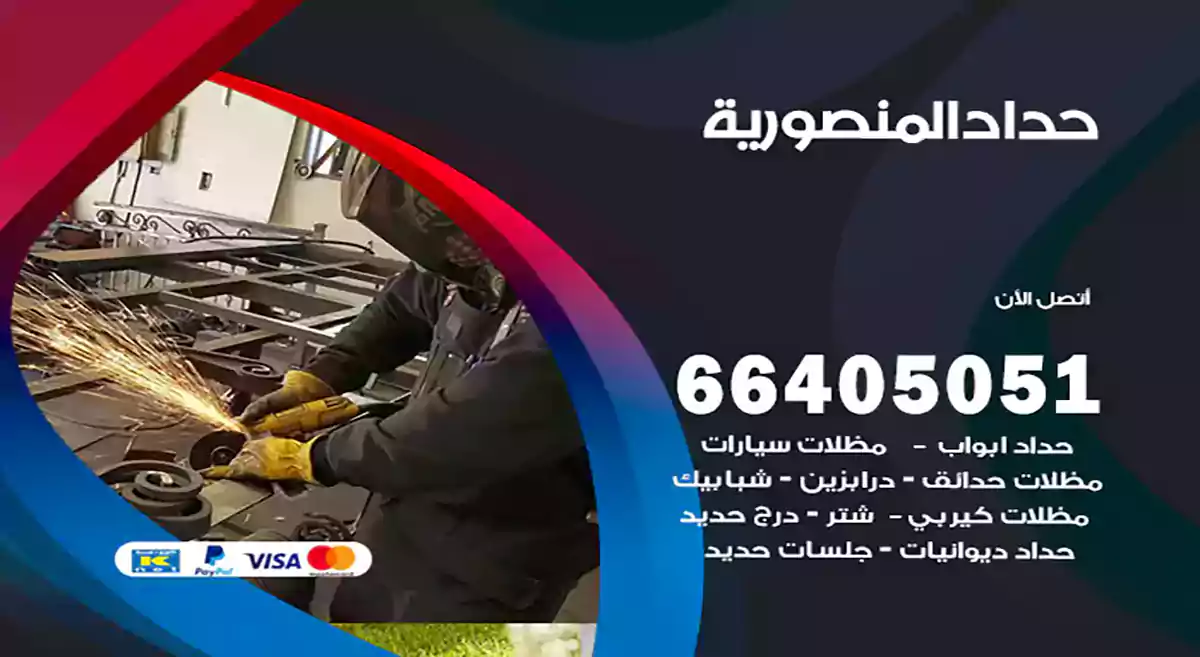 معلم حداد المنصورية