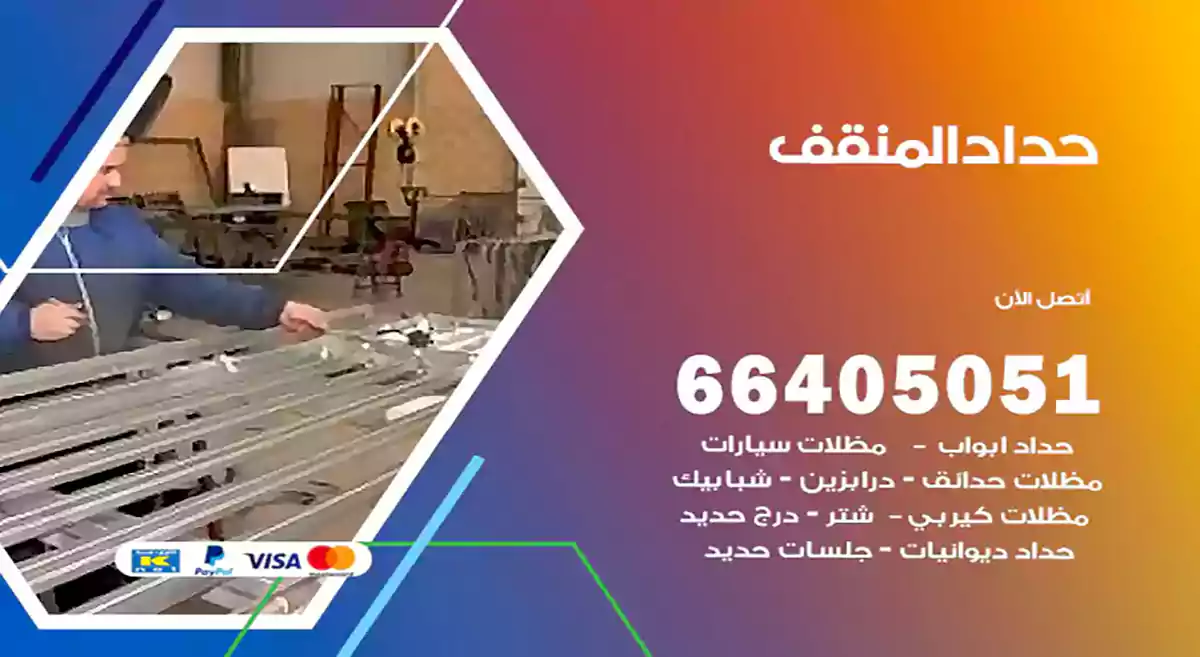 معلم حداد المنقف