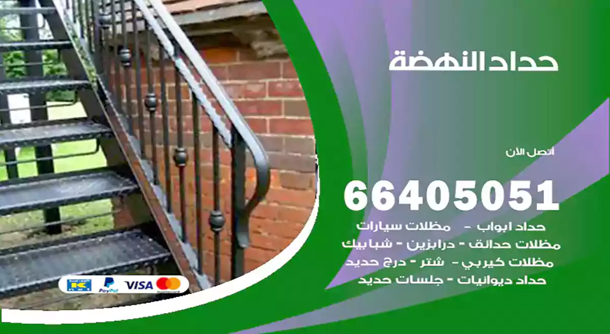 معلم حداد النهضة