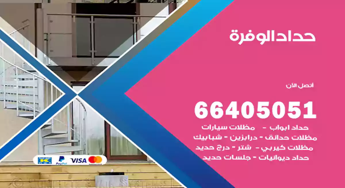 معلم حداد الوفرة