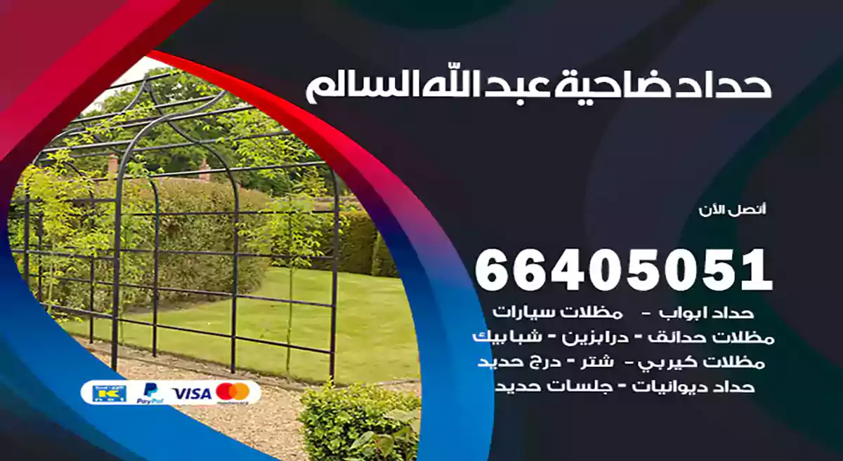 معلم حداد ضاحية عبد الله السالم