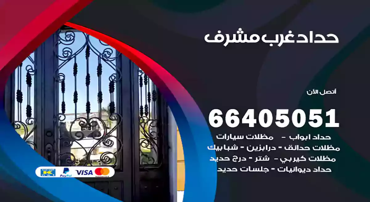 معلم حداد غرب مشرف