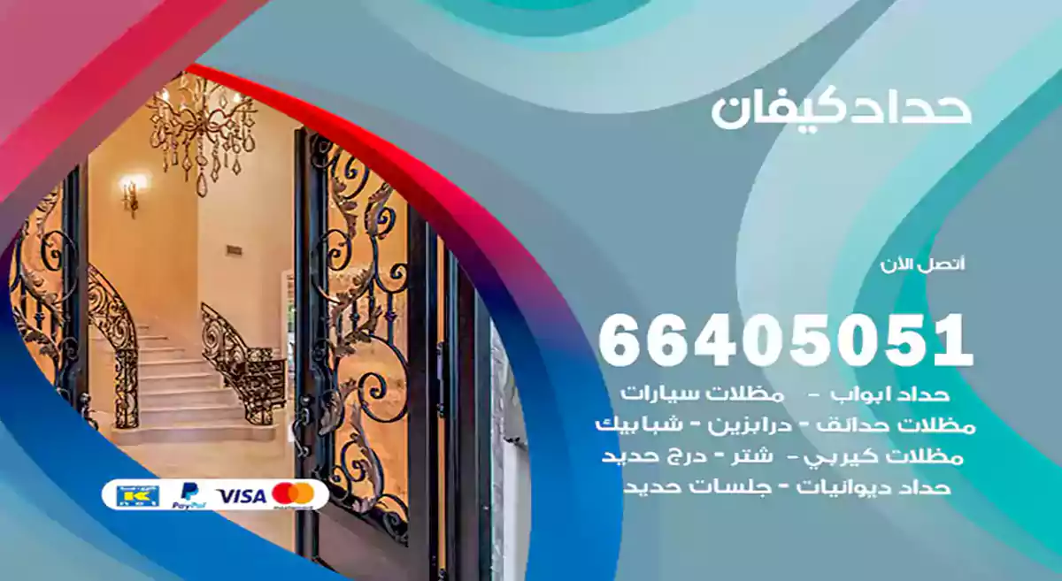 معلم حداد كيفان