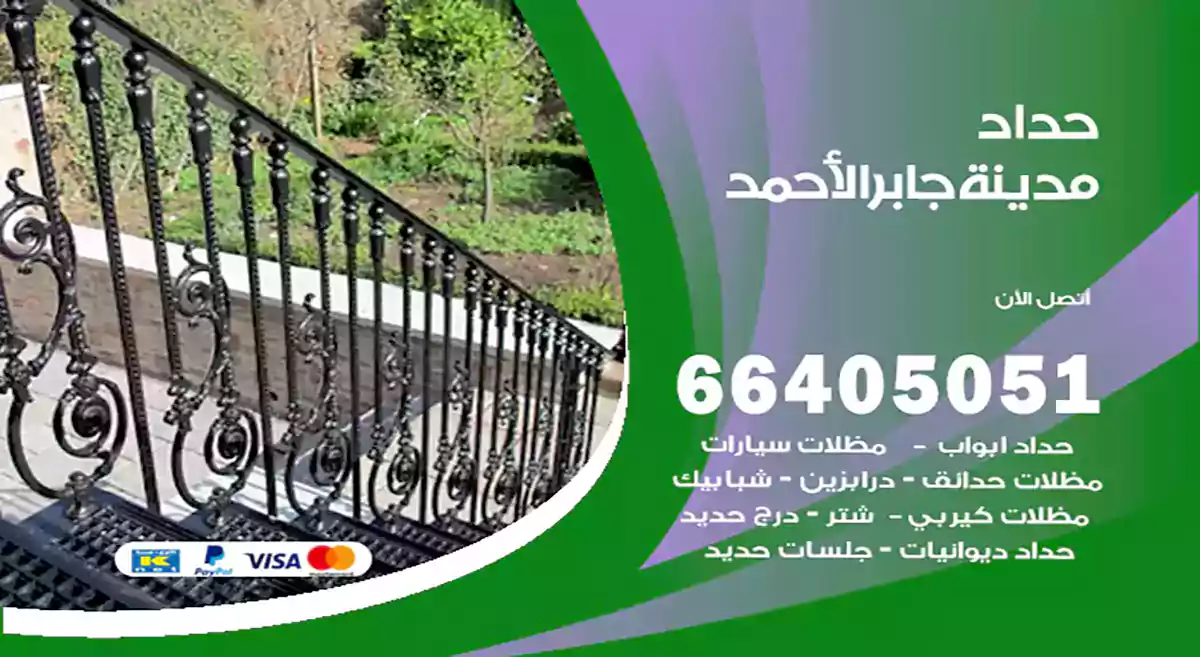 معلم حداد مدينة جابر الأحمد