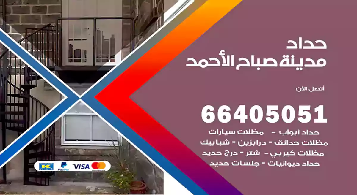 معلم حداد مدينة صباح الأحمد