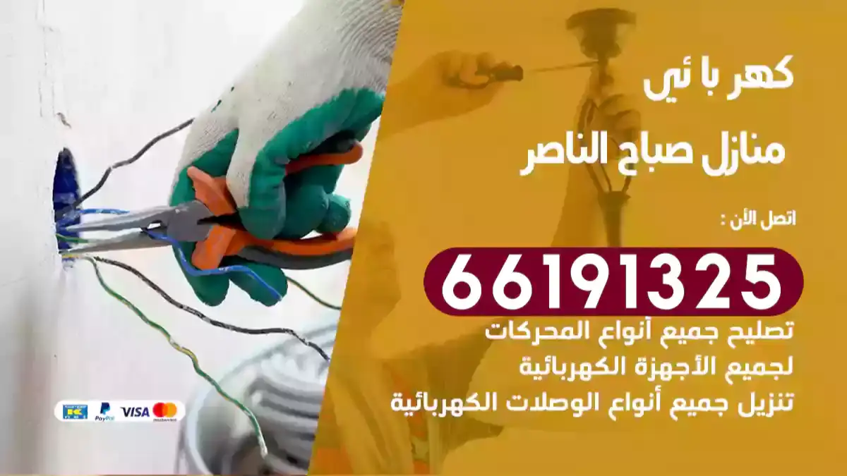 معلم كهربائي منازل صباح الناصر