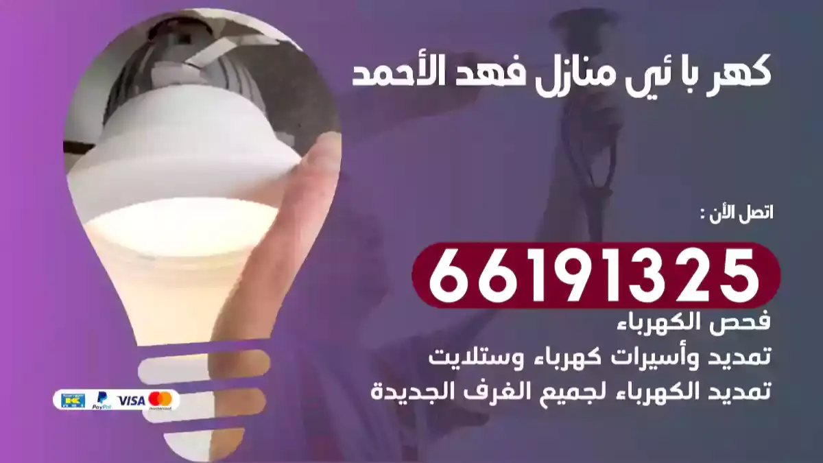 معلم كهربائي منازل فهد الأحمد