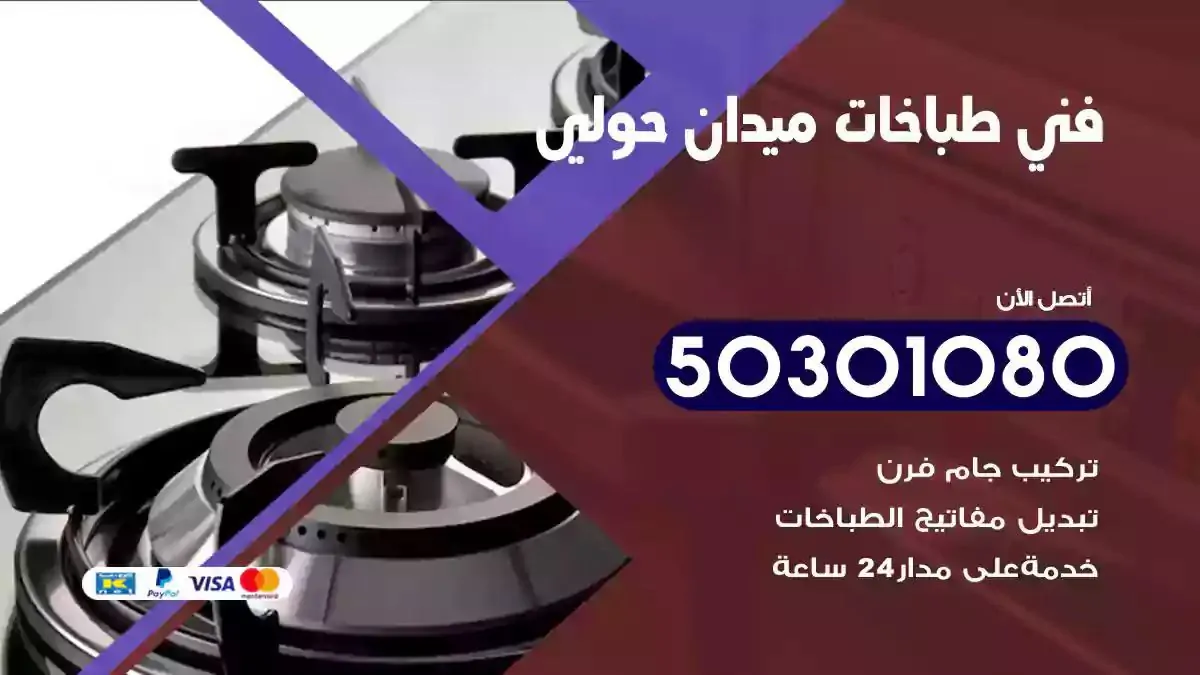 فني طباخات ميدان حولي